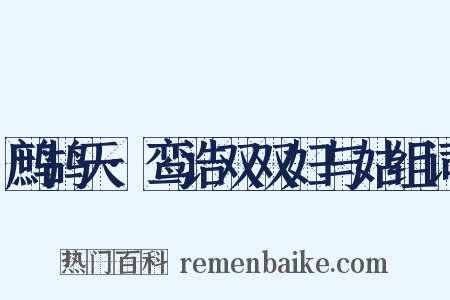 鹧鸪天·鸾诰双双妇与姑组词是什么意思的图片